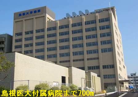 その他　島根医大付属病院まで700m