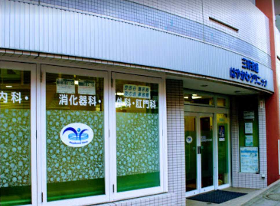 病院　三軒茶屋はやかわクリニック（病院）まで345m