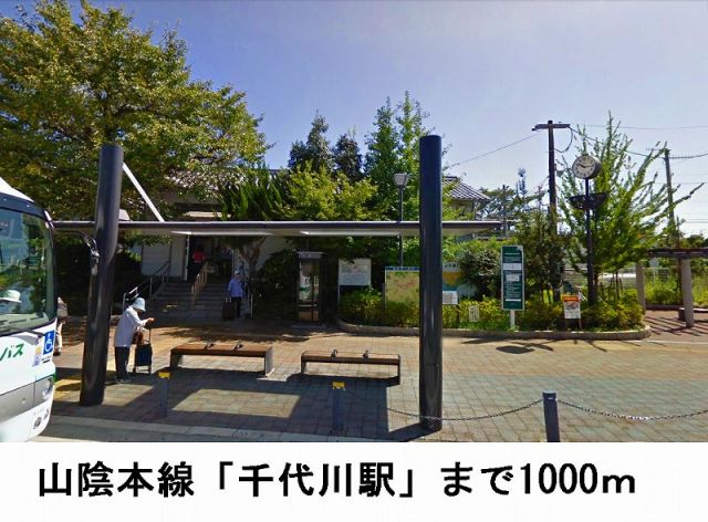 その他　山陰本線「千代川駅」（その他）まで1000m