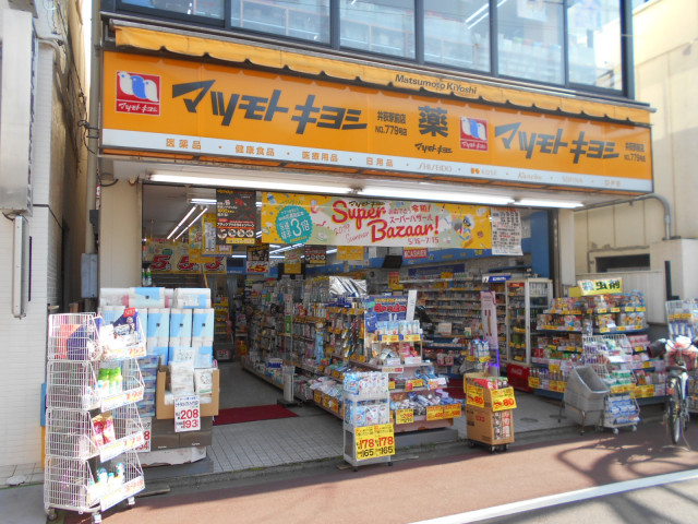 ドラックストア　マツモトキヨシ　下井草駅前店（ドラッグストア）まで70m