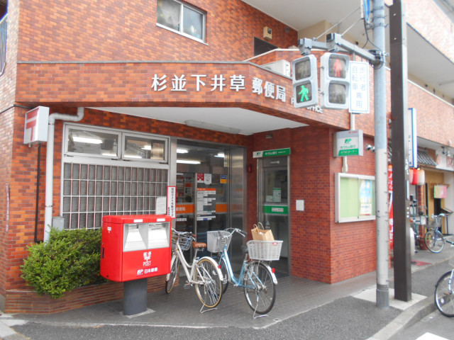 郵便局　杉並下井草郵便局（郵便局）まで150m