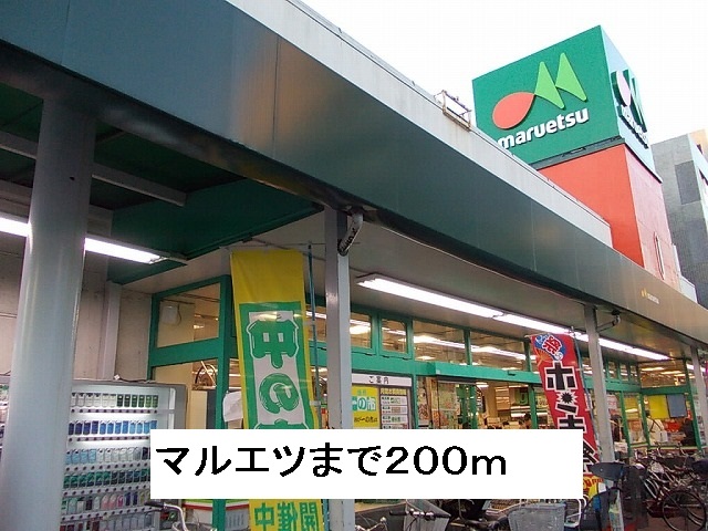 スーパー　マルエツ（スーパー）まで200m