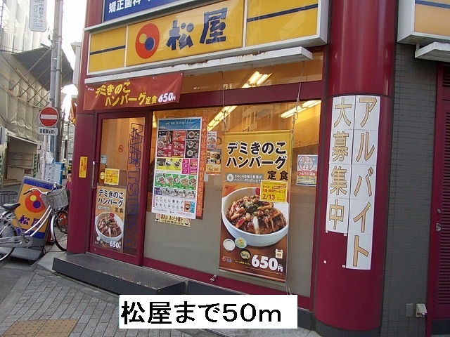 飲食店　松屋（飲食店）まで50m
