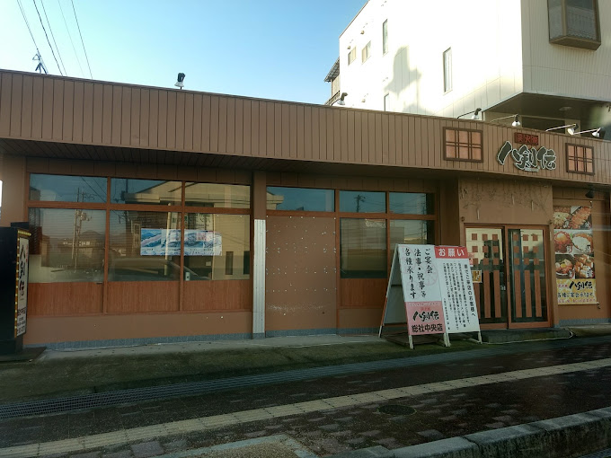 飲食店　八剣伝 総社中央店（飲食店）まで302m