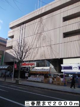 その他　三春屋（その他）まで2000m