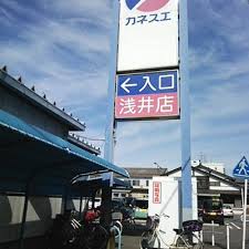 スーパー　カネスエ 浅井店（スーパー）まで1014m