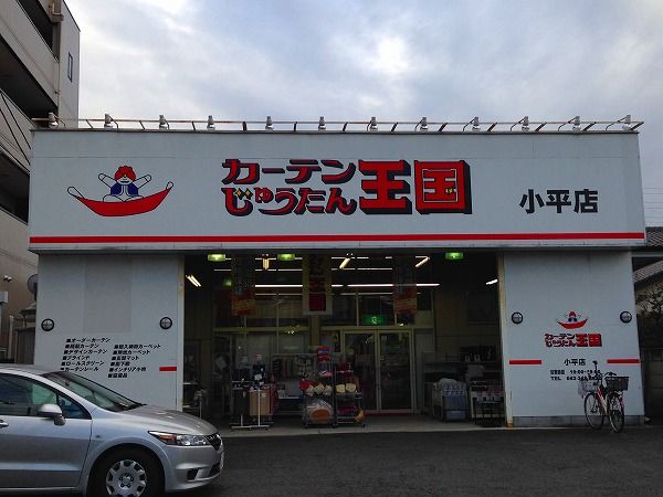 その他　カーテンじゅうたん王国小平店（その他）まで1958m