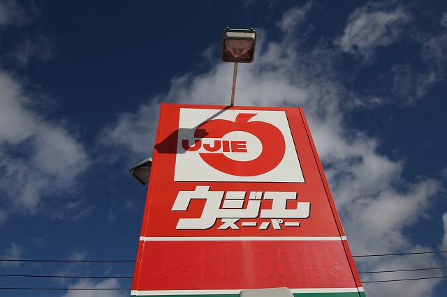 スーパー　ウジエスーパー　広瀬橋店（スーパー）まで250m