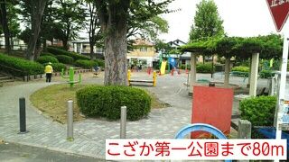 公園　こざか第一公園（公園）まで80m