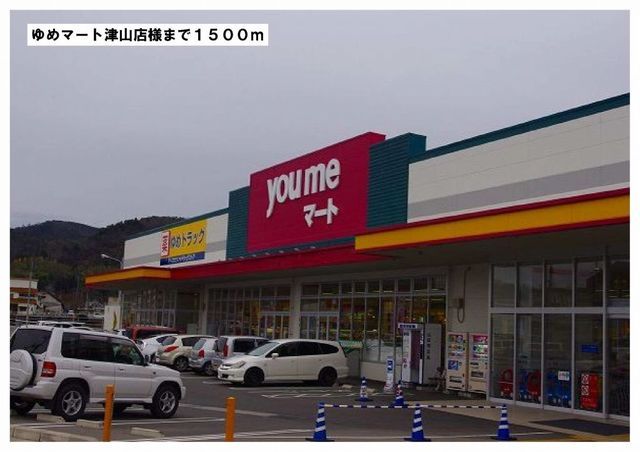 スーパー　ゆめマート津山店様（スーパー）まで1500m