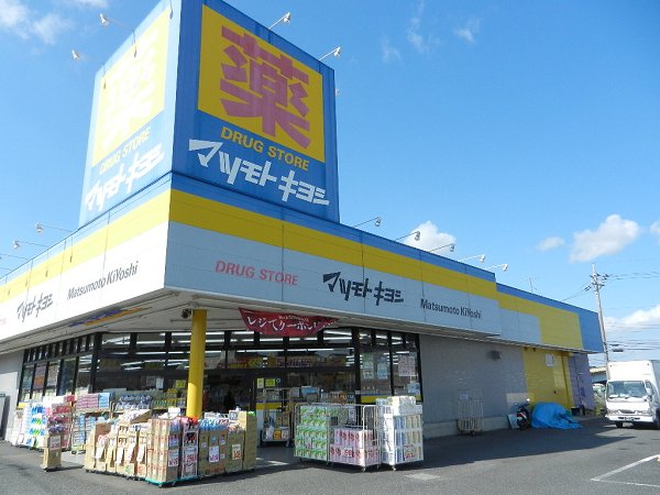 ドラックストア　マツモトキヨシ（ドラッグストア）まで940m
