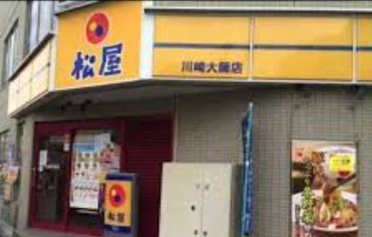 飲食店　松屋川崎大師店（飲食店）まで410m