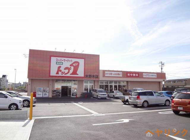 スーパー　トップワン 米野木店（スーパー）まで602m