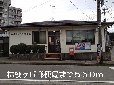 郵便局　桔梗ヶ丘郵便局（郵便局）まで550m