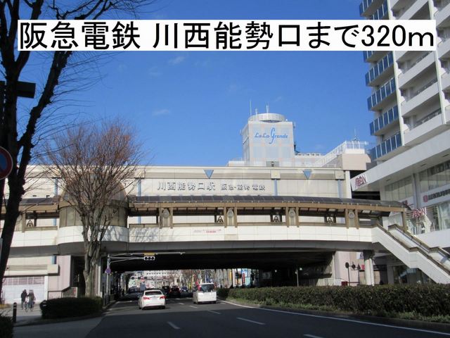 その他　阪急電鉄宝塚線　川西能勢口駅（その他）まで320m