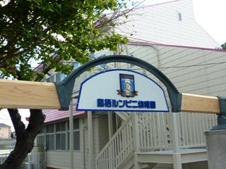 幼稚園・保育園　鳥栖ルンビニ幼稚園（幼稚園・保育園）まで404m