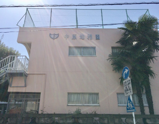 幼稚園・保育園　中原幼稚園（幼稚園・保育園）まで4538m