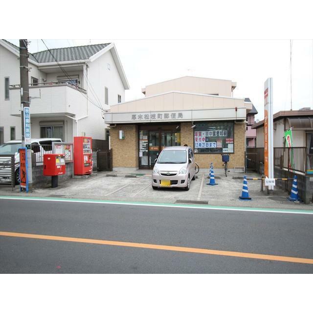 郵便局　厚木松枝町郵便局（郵便局）まで270m