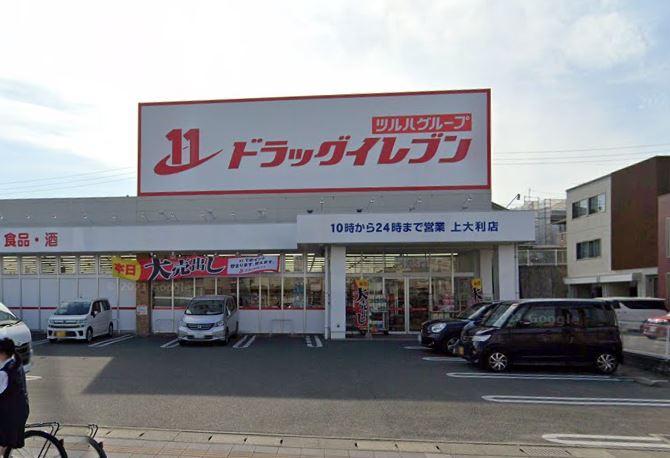 ドラックストア　ドラッグイレブン 上大利店（ドラッグストア）まで1312m