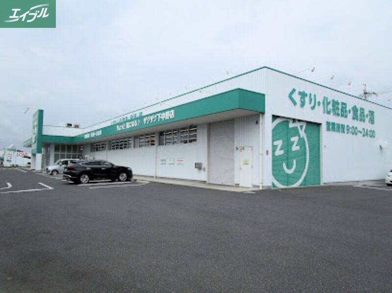 ドラックストア　ザグザグ下中野店（ドラッグストア）まで323m