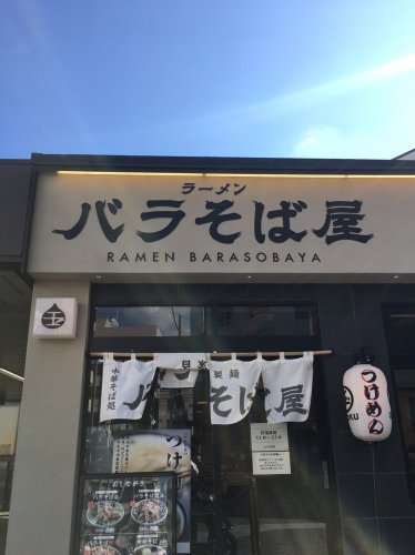 飲食店　バラそば屋（飲食店）まで500m