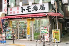 ドラックストア　トモ薬局（ドラッグストア）まで214m