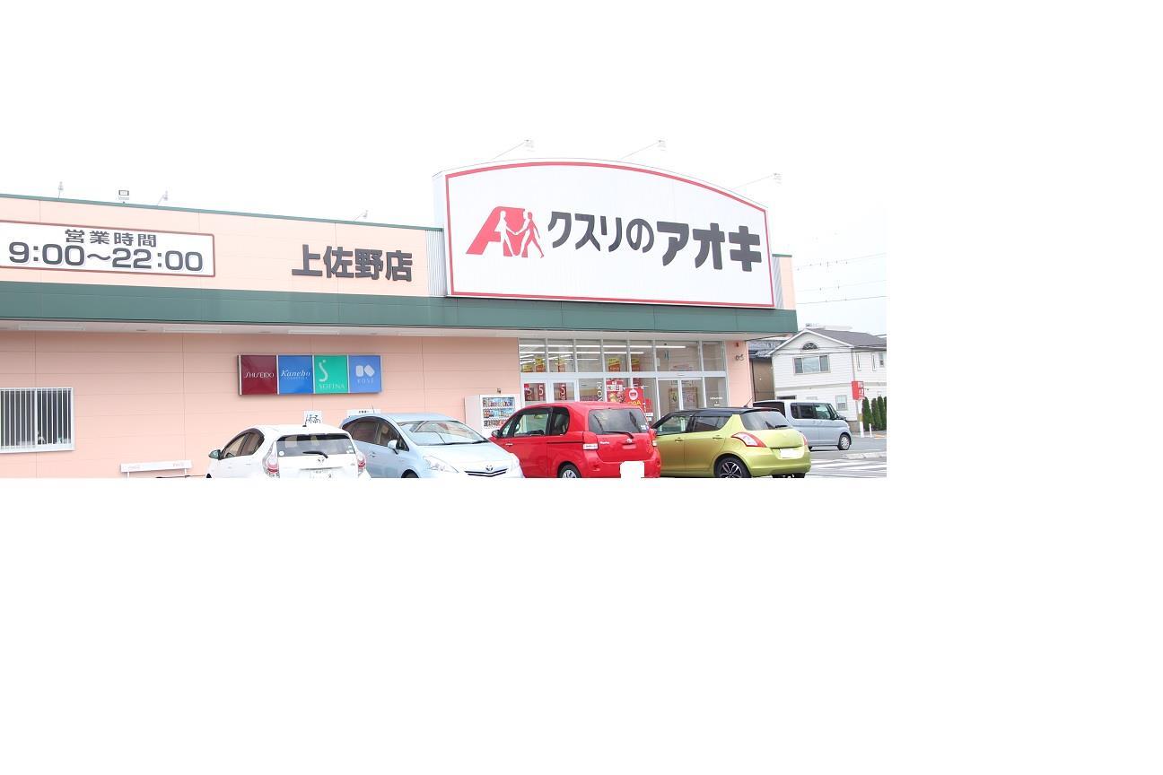 ドラックストア　クスリのアオキ 上中居店（ドラッグストア）まで800m