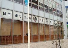 飲食店　沼津魚がし鮨 流れ鮨静岡石田店（飲食店）まで902m