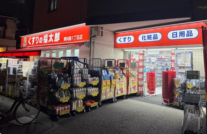 ドラックストア　くすりの福太郎東向島1丁目店（ドラッグストア）まで385m