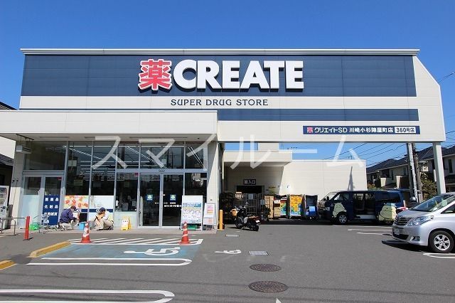 ドラックストア　クリエイトエス・ディー川崎小杉陣屋町店（ドラッグストア）まで160m