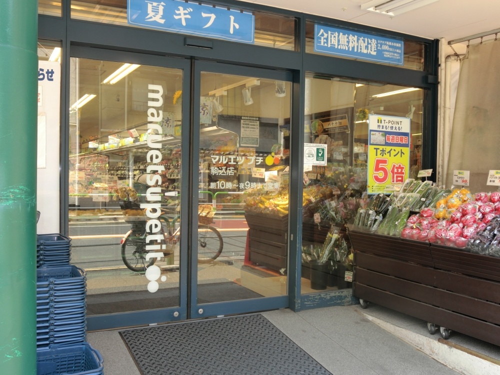 スーパー　マルエツプチ駒込店（スーパー）まで171m