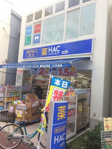ドラックストア　ハックドラッグ杉田商店街店（ドラッグストア）まで836m