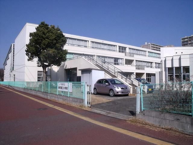 小学校　幸町第三小学校（小学校）まで539m