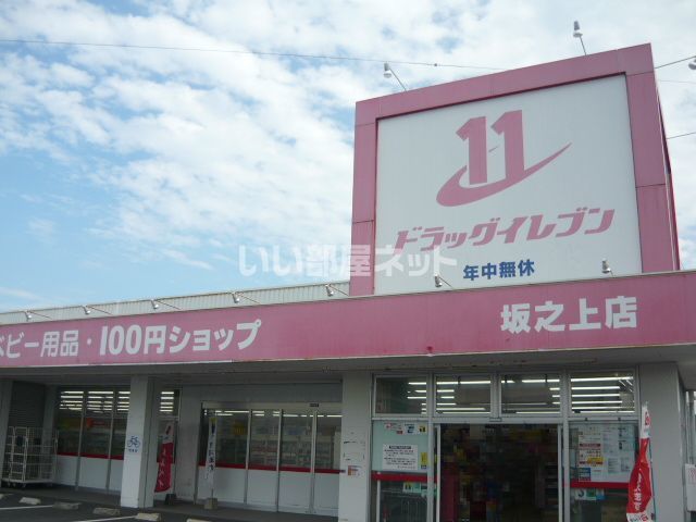ドラックストア　ドラッグイレブン 坂之上店（ドラッグストア）まで1030m