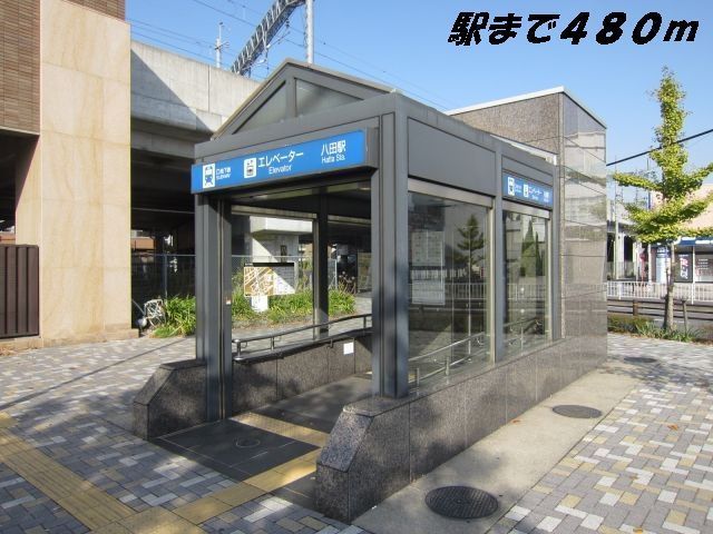 その他　地下鉄八田駅（その他）まで480m