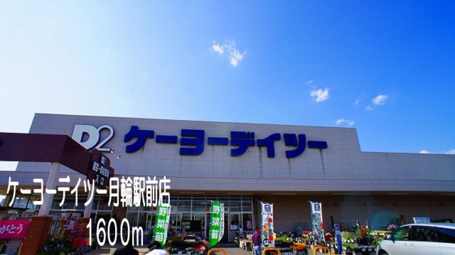 ホームセンター　ケーヨーデイツー　月輪店（ホームセンター）まで1600m