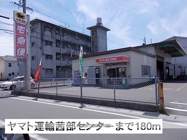 その他　ヤマト運輸茜部センター（その他）まで180m
