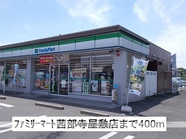 コンビニ　ファミリーマート茜部寺屋敷店（コンビニ）まで400m