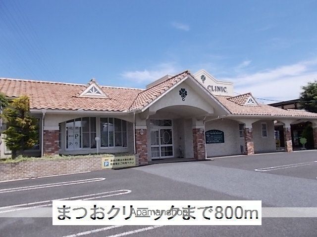 病院　まつおクリニック（病院）まで800m