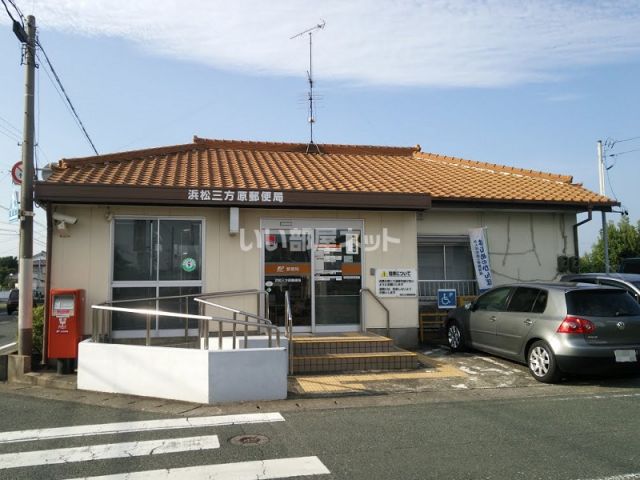 郵便局　浜松三方原郵便局（郵便局）まで797m