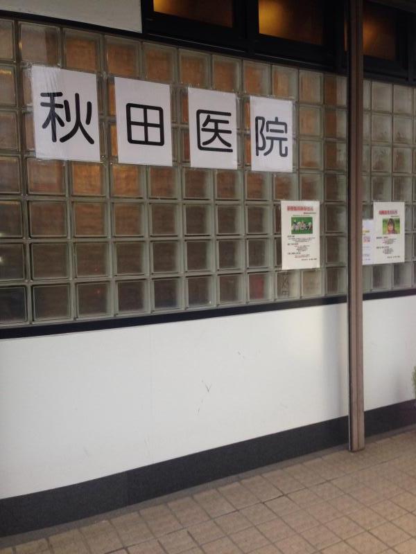 病院　秋田医院（病院）まで575m