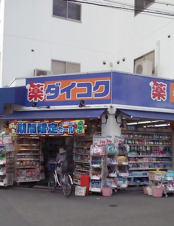ドラックストア　ダイコクドラッグ 淡路駅前店（ドラッグストア）まで89m