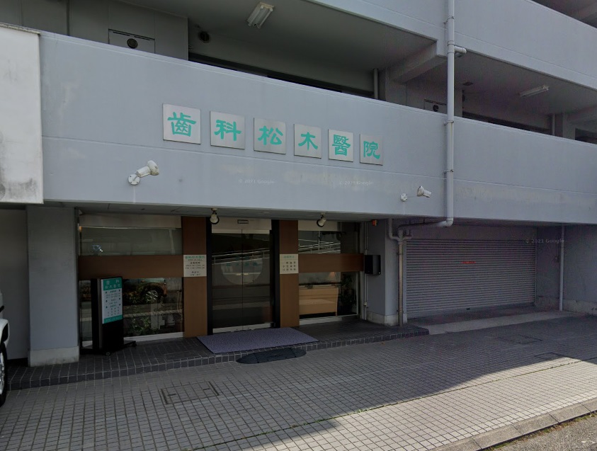 その他　齒科松木醫院（その他）まで933m