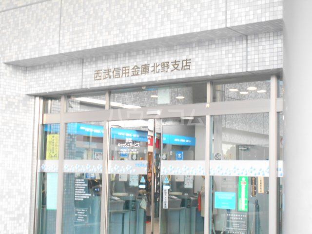 その他　西武信用金庫　北野支店（その他）まで543m