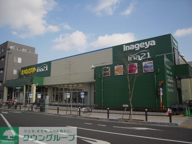 スーパー　いなげやｉｎａ２１（スーパー）まで581m