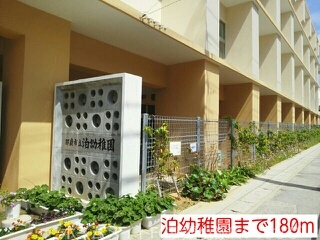 幼稚園・保育園　泊幼稚園（幼稚園・保育園）まで180m