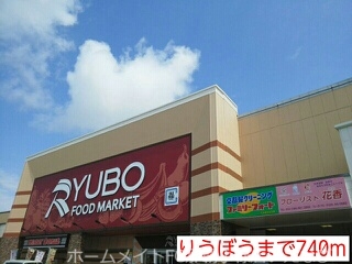 その他　りうぼう（その他）まで740m