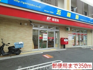 郵便局　郵便局（郵便局）まで350m