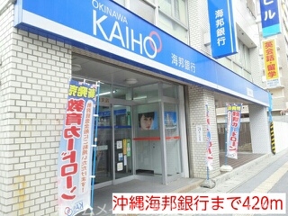 銀行　沖縄海邦銀行（銀行）まで420m