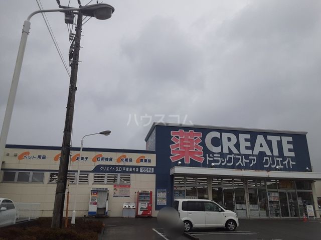 ドラックストア　クリエイトＳ・Ｄ平塚田村店（ドラッグストア）まで556m